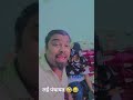 लई पंचायत 🤣😂 funnyvideos comedy short viral