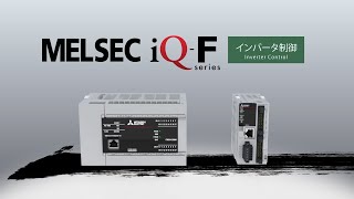 MELSEC iQ-F – インバータ制御