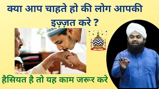 क्या आप चाहते हो की लोग आपकी इज़्ज़त करे ? | Sayyed Aminul Qadri