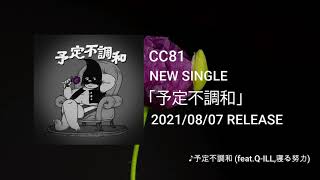 CC81 - 予定不調和【音源トレーラー】#CC81