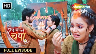 Shamshaan Champa | Full Episode 14 | विक्रम और चंपा की हुई शादी | Monalisa | Horror Tv Serial