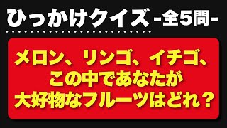 【ひっかけクイズ】メロン、リンゴ、イチゴ、この中であなたが大好物なフルーツはどれ？