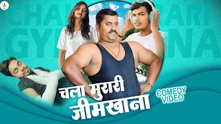 #comedy Video // चला मुरारी जीमखाना // New funny video #2024 Ka // Chala Murari Jeemkhana 😂