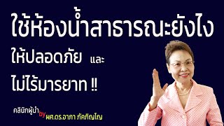 วิธีใช้ห้องน้ำสาธารณะ ใช้ห้องน้ำยังไงให้ปลอดภัย มารยาทในการใช้ห้องน้ำสาธารณะ/ผศ.ดร.อาภา ภัคภิญโญ