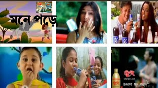 মনে পড়ে ৯০ দশকের শেরা বিজ্ঞাপন | 90s Old BTV Ads |  ৯০ দশকের স্মৃতি | Memories of the 90s (BTV)