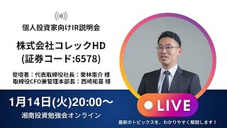 2025年1月14日(火)20:00～株式会社コレックホールディングス(証券コード:6578) IR説明会