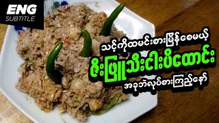 ဇီးဖြူသီးငပိထောင်း | Gooseberry with fish paste | Burmese Recipes