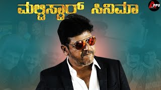 ಶಿವಣ್ಣನ ಮಲ್ಟಿಸ್ಟಾರ್ ಸಿನಿಮಾಗಳು Part - 1| Multistarrer Movies Of Shivanna|Dr Shivarajkumar|Appu FC