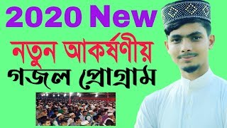 2020 আলামিন গজল প্রোগ্রাম || Alamin gojol || Alamin Gazi Official || New 2020 HD Video Gojol
