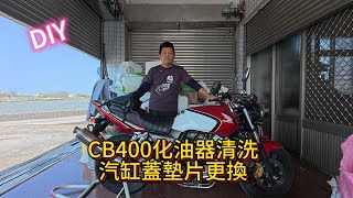 CB400化油器清洗、汽缸蓋墊片更換