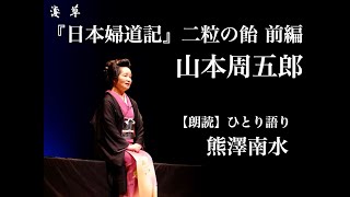 【朗読】二粒の飴 前編｜山本周五郎作『日本婦道記』熊澤南水｜浅草ユーチューブ