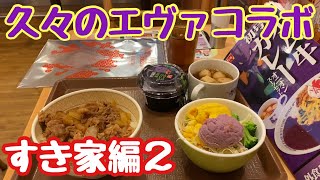 シン・エヴァンゲリオン公開記念 外食５チェーン共同作戦 三食補完計画 すき家編２