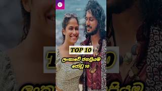 ලංකාවේ හැමෝම කතාවෙන ලස්සනම කපල් 10 😍 | Top 10 Most Famous Couples in Sri Lanka #shorts #viral