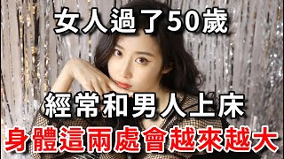 女人過了50歲，經常約男人是什麼心理？過來人的話讓人震驚｜幸福晚年