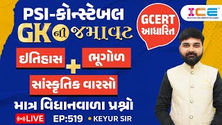 Gk ની જમાવટ (ઈતિહાસ + સાંસ્કૃતિક વારસો + ભૂગોળ) માત્ર વિધાનવાળા પ્રશ્નો EP. 519 Keyursir  ICE RAJKOT