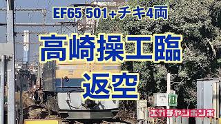 【工臨返空】210213 EF65 501[高]+チキ4両 高崎操車場工臨返空/Electric Locomotion EF65 501 after rail transport (vacant)