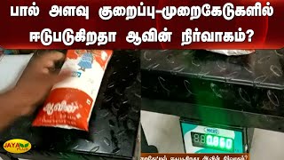 பால் அளவு குறைப்பு-முறைகேடுகளில் ஈடுபடுகிறதா ஆவின் நிர்வாகம்? | Milk | Aavin