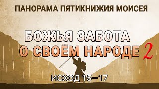 Божья забота о Своём народе (II часть) (Исход 15:22-17:7) —  Борзов В. / Панорама Пятикнижия Моисея