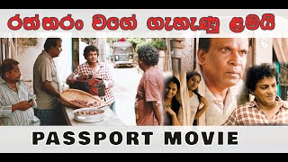 Passport Movie -රත්තරං වගේ ගැහැණු ළමයි  | Chris Antony |