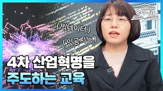 [숭사백과] 4차산업혁명, 트렌드의 집약체! - 숭실사이버대학교 ICT공학과