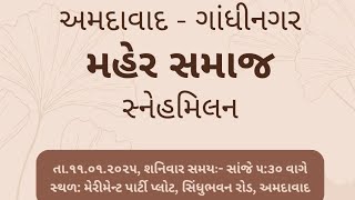 અમદાવાદ ગાંધીનગર મેર સમાજ સ્નેહ મિલન 2025 | ભાગ ૧ | Raj Godhaniya Official |