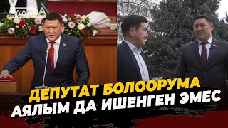 ДЕПУТАТ БОЛООРУМА АЯЛЫМ ДА ИШЕНГЕН ЭМЕС