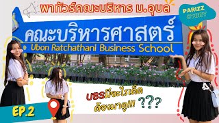 Vlog|พาทัวร์สถานที่ยอดฮิตคณะบริหารม.อุบล