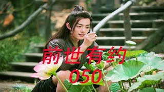 陈情令前世有约50