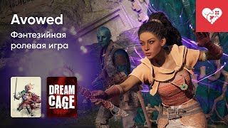 Стрим от 13/02/2025 – AVOWED, DREAM CAGE