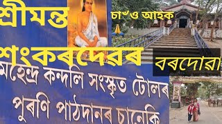 শ্ৰীমন্ত শংকৰদেৱে শিক্ষা গ্ৰহণ কৰা সংস্কৃত টোলখন বৰ্তমান কেনে অৱস্থাত আছে// বৰদোৱা দৌল মন্দিৰ 🙏//