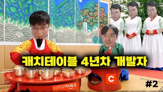 4년차 개발자 캐치테이블의 우빈님은 어떤 생각을 하고 있을까요?