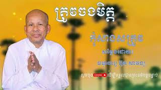 ត្រូវចងមិត្ត កុំសាងសត្រូវ / សម្ដែងដោយ ធម្មាចារ្យ ប៊ុត សាវង្ស