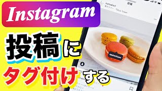 【インスタ】投稿にタグを付ける！場所を追加する方法 初心者向け