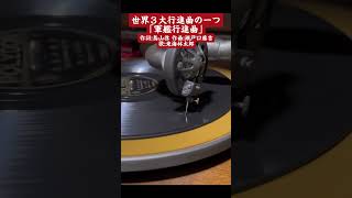 蓄音機で聴く軍歌「軍艦行進曲」 #蓄音機 #レコード盤 #軍歌 #軍歌行進曲