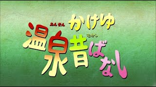 まんが　かけゆ温泉　昔ばなし