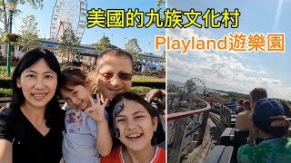 美國的九族文化村 | Playland遊樂園 | 從早上11點玩到晚上8點