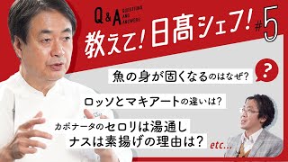 【シェフのQ\u0026A】日髙良実が教える！料理のお悩み相談室Part 5