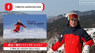 渡辺一樹 CYBER SKI LESSON 2024/2025 SEASON   　渡辺一樹オンラインスキーレッスン