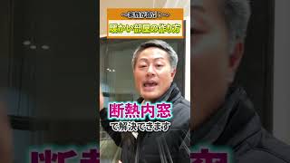 赤ちゃんや小さいお子様がおられる方必見、足元の寒さ対策！#shorts #しおっぺ #福岡市 #断熱リフォーム #補助金 #節電 #省エネ