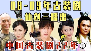 【中国古装剧22年】第9集：《仙剑三》捧红一批人，tvb靠《宫心计》收视回春