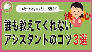 [歯科アシスタント]誰にも聞けないコツをマスターして、笑顔で働く！