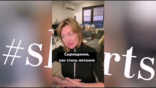 Сыроедение , как стиль питания / Елена Бахтина #shorts Подпишись на канал ⤵️