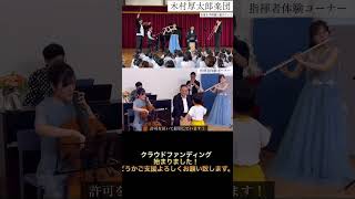 クラウドファンディングのご支援のお願い！子ども館に生音を届けたい！木村厚太郎楽団の挑戦！ #さよならマエストロ #classicalmusic #クラウドファンディング挑戦中