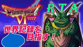 [世界記録狙い] DQ6 RTA [2025/02/01]