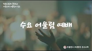 온수교회 수요어울림예배 / 2025-02-12 [ 마태복음 20:29-34 ] \