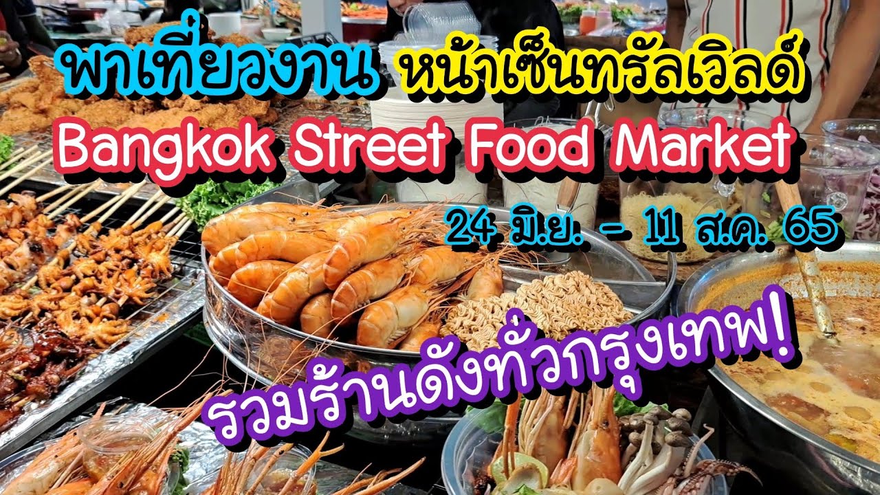 พาเที่ยว Bangkok Street Food Market หน้าเซ็นทรัลเวิลด์ รวมสตรีทฟู้ดร้าน ...