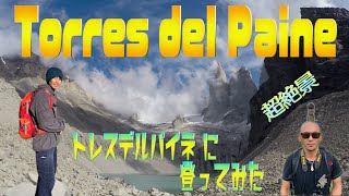 【トレスデルパイネに登ってみた】超絶景！トレッキングの聖地 \