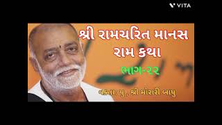 Ram Katha Morari  Bapu Part 22 | શ્રી રામચરિત માનસ કથા ભાગ ૨૨ | પૂજ્ય શ્રી મોરારી બાપુ