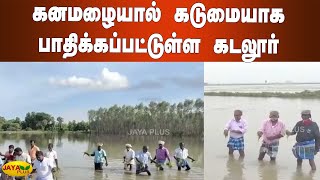 கனமழையால் கடுமையாக பாதிக்‍கப்பட்டுள்ள கடலூர் | Cuddalore Rain Flood | Tamil Nadu Heavy Rains