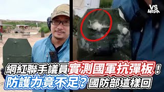 網紅聯手議員實測國軍抗彈板！防護力竟不足？國防部這樣回｜VS MEDIAｘ@vvnews-vl3xf